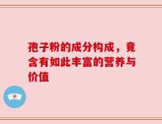 孢子粉的成分构成，竟含有如此丰富的营养与价值
