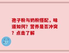 孢子粉与奶粉搭配，味道如何？营养是否冲突？点击了解