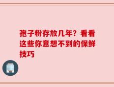 孢子粉存放几年？看看这些你意想不到的保鲜技巧