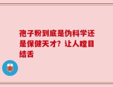 孢子粉到底是伪科学还是保健天才？让人瞠目结舌