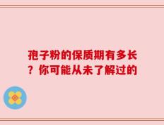 孢子粉的保质期有多长？你可能从未了解过的