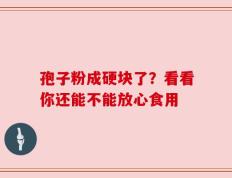 孢子粉成硬块了？看看你还能不能放心食用