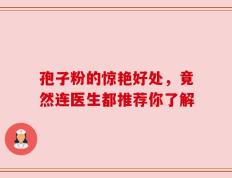 孢子粉的惊艳好处，竟然连医生都推荐你了解