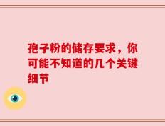 孢子粉的储存要求，你可能不知道的几个关键细节