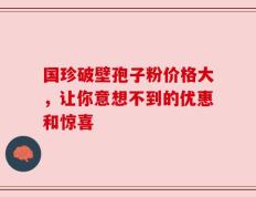 国珍破壁孢子粉价格大，让你意想不到的优惠和惊喜
