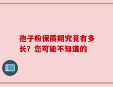 孢子粉保质期究竟有多长？您可能不知道的