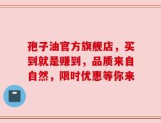 孢子油官方旗舰店，买到就是赚到，品质来自自然，限时优惠等你来