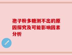 孢子粉多糖测不出的原因探究及可能影响因素分析