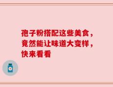 孢子粉搭配这些美食，竟然能让味道大变样，快来看看