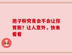孢子粉究竟会不会让你胃胀？让人意外，快来看看