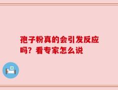 孢子粉真的会引发反应吗？看专家怎么说