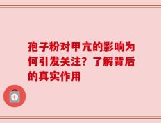 孢子粉对甲亢的影响为何引发关注？了解背后的真实作用