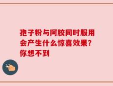 孢子粉与阿胶同时服用会产生什么惊喜效果？你想不到