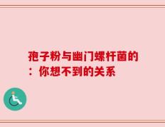 孢子粉与幽门螺杆菌的：你想不到的关系