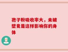 孢子粉吸收率大，未破壁竟是这样影响你的身体