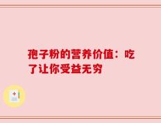 孢子粉的营养价值：吃了让你受益无穷