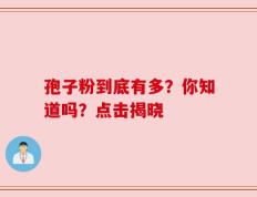 孢子粉到底有多？你知道吗？点击揭晓