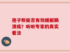 孢子粉能否有效缓解肠溃疡？听听专家的真实看法