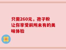 只需260元，孢子粉让你享受前所未有的美味体验