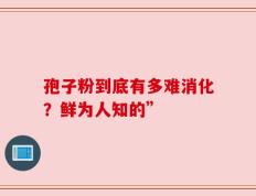 孢子粉到底有多难消化？鲜为人知的”