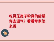 吃灵芝孢子粉真的能帮你去湿气？看看专家怎么说