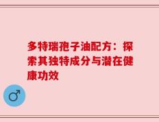 多特瑞孢子油配方：探索其独特成分与潜在健康功效