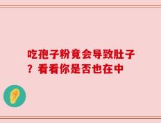 吃孢子粉竟会导致肚子？看看你是否也在中