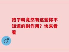 孢子粉竟然有这些你不知道的副作用？快来看看
