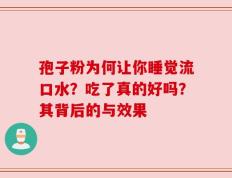 孢子粉为何让你睡觉流口水？吃了真的好吗？其背后的与效果