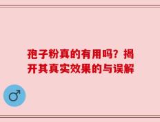 孢子粉真的有用吗？揭开其真实效果的与误解
