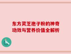 东方灵芝孢子粉的神奇功效与营养价值全解析