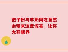 孢子粉与羊奶同吃竟然会带来这些惊喜，让你大开眼界
