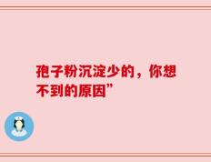 孢子粉沉淀少的，你想不到的原因”
