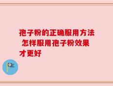 孢子粉的正确服用方法 怎样服用孢子粉效果才更好