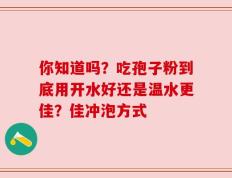 你知道吗？吃孢子粉到底用开水好还是温水更佳？佳冲泡方式