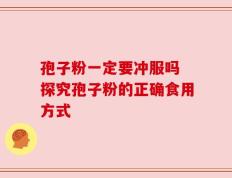 孢子粉一定要冲服吗 探究孢子粉的正确食用方式