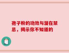 孢子粉的功效与潜在禁忌，揭示你不知道的