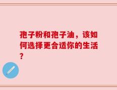 孢子粉和孢子油，该如何选择更合适你的生活？