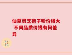 仙草灵芝孢子粉价格大 不同品质价钱有何差异