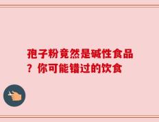 孢子粉竟然是碱性食品？你可能错过的饮食