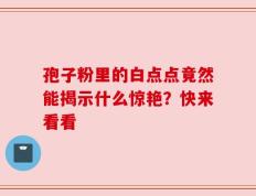 孢子粉里的白点点竟然能揭示什么惊艳？快来看看