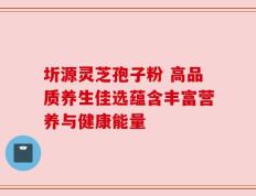 圻源灵芝孢子粉 高品质养生佳选蕴含丰富营养与健康能量