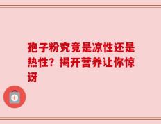 孢子粉究竟是凉性还是热性？揭开营养让你惊讶