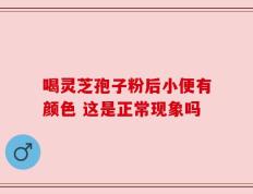 喝灵芝孢子粉后小便有颜色 这是正常现象吗