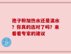 孢子粉加热水还是温水？你真的选对了吗？来看看专家的建议