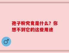 孢子粉究竟是什么？你想不到它的这些用途