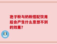 孢子粉与奶粉搭配饮用后会产生什么意想不到的效果？