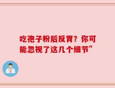 吃孢子粉后反胃？你可能忽视了这几个细节”