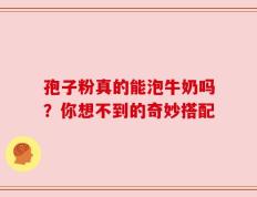 孢子粉真的能泡牛奶吗？你想不到的奇妙搭配