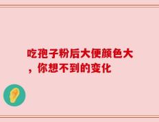 吃孢子粉后大便颜色大，你想不到的变化